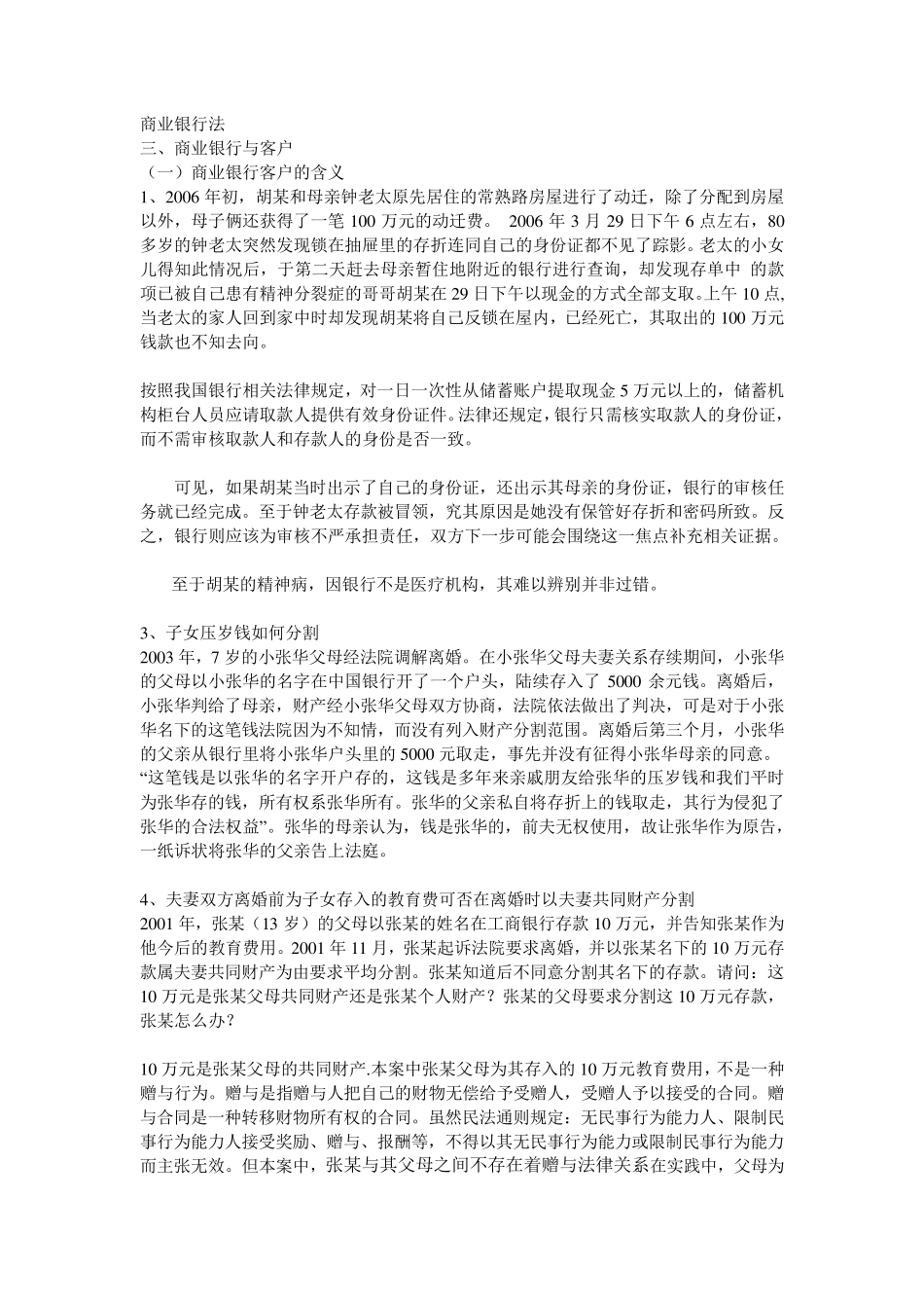 商业银行法案例及答案_第1页