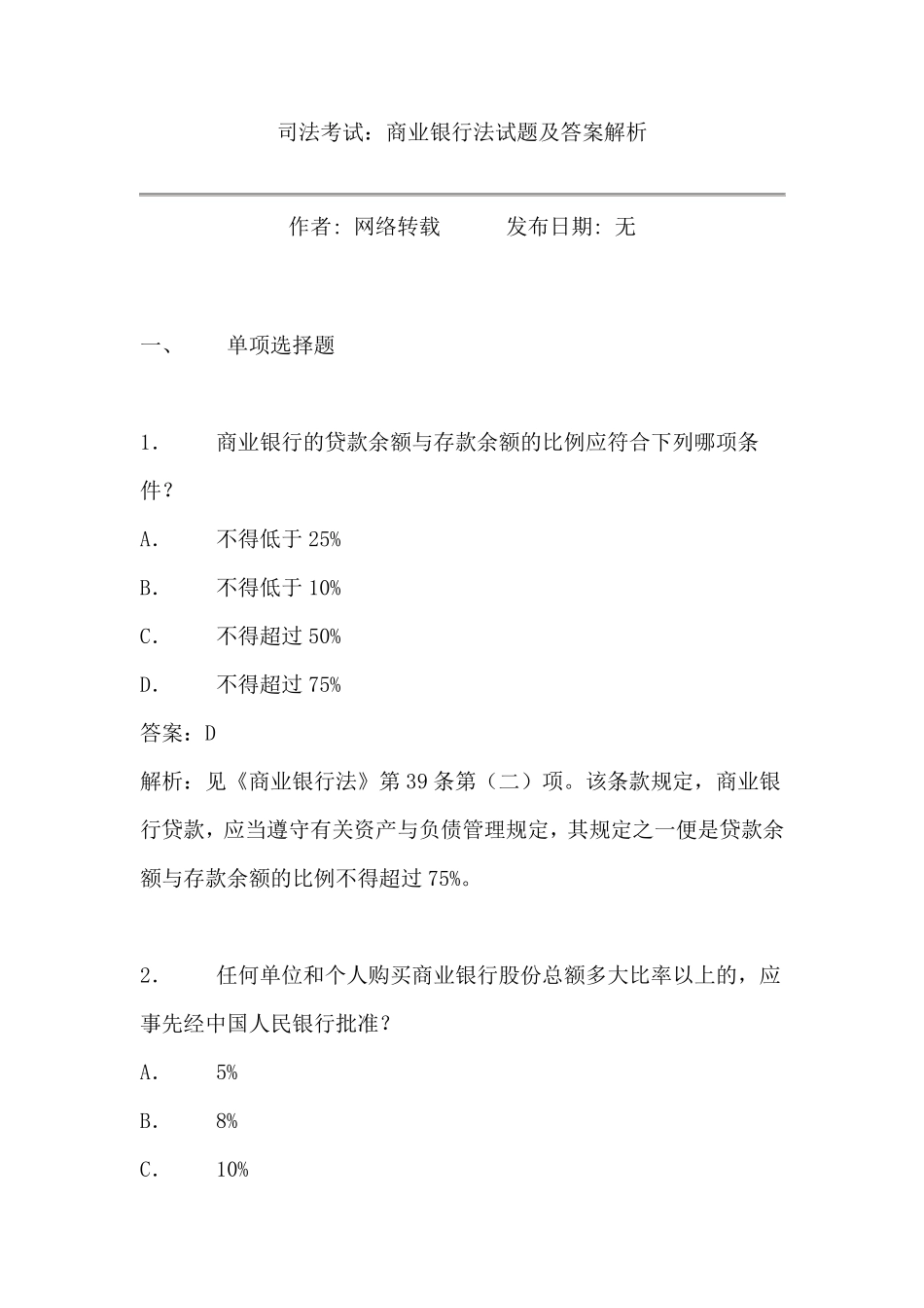 商业银行法试题及答案_第1页