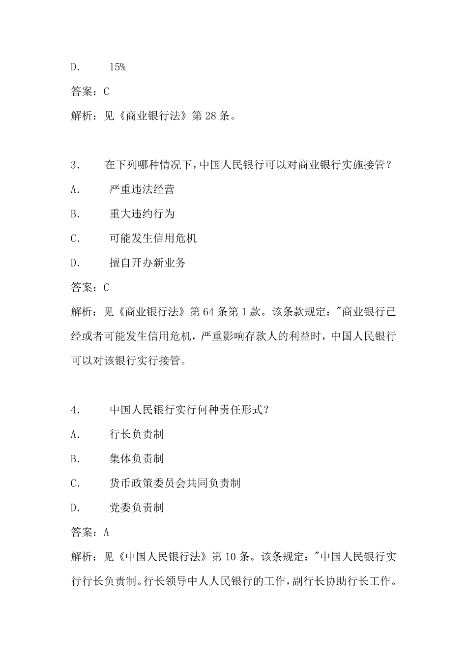 商业银行法试题及答案_第2页