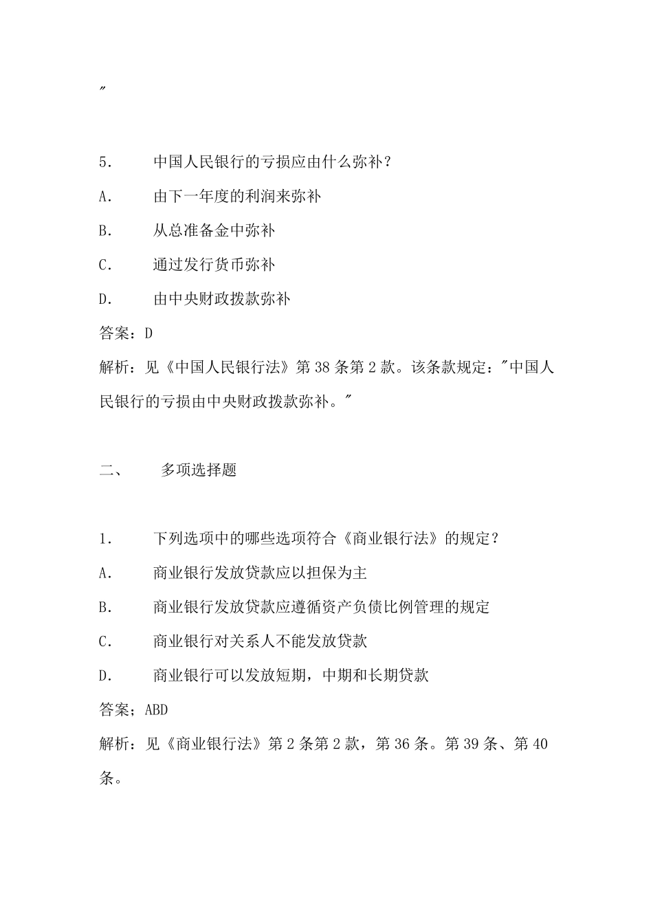 商业银行法试题及答案_第3页