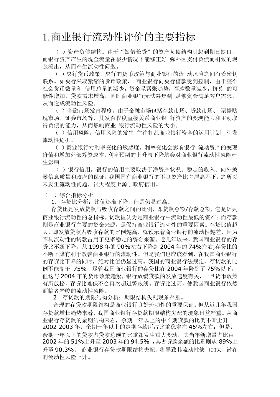 商业银行流动性评价的主要指标_第1页