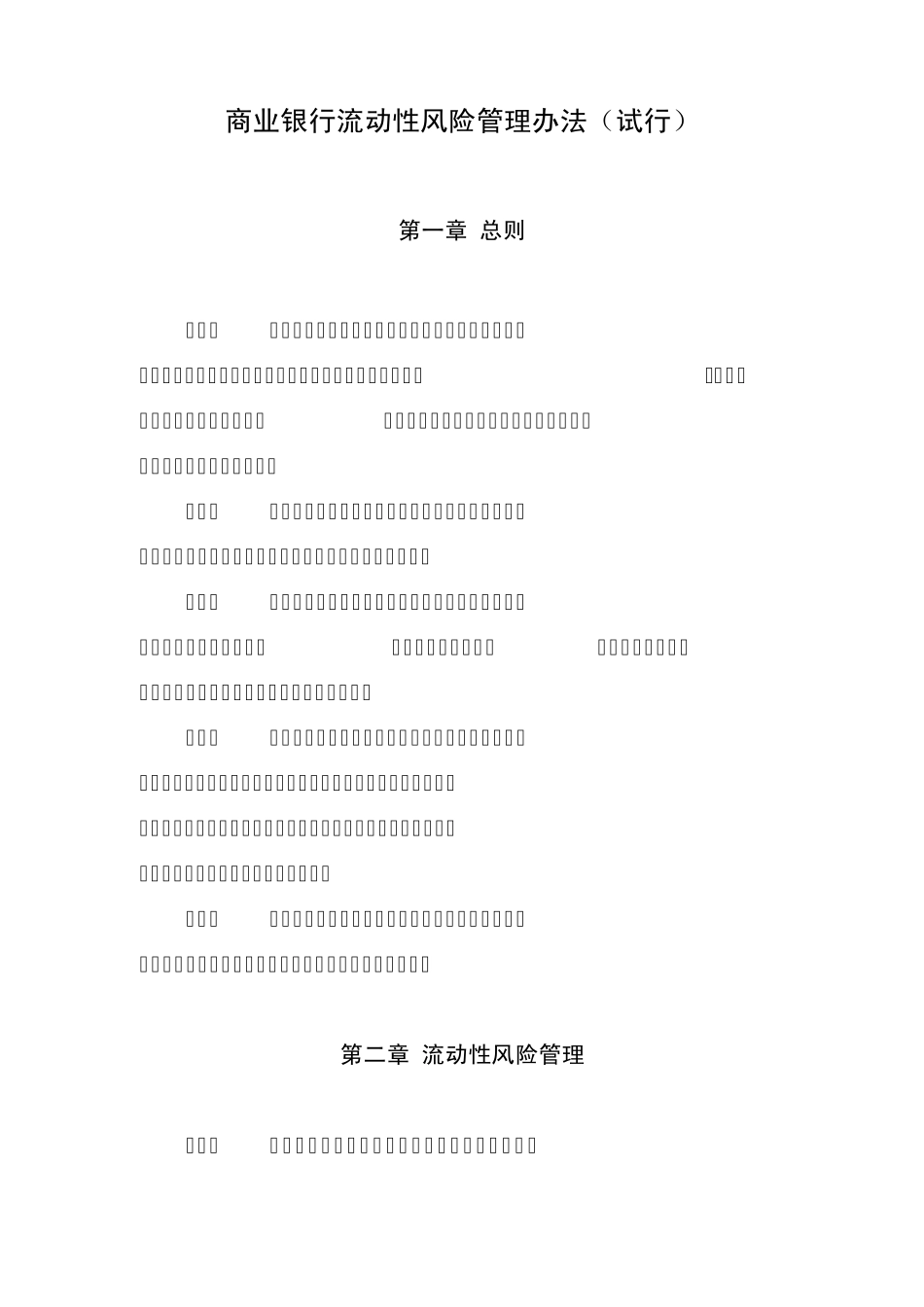 商业银行流动性风险管理办法_第1页