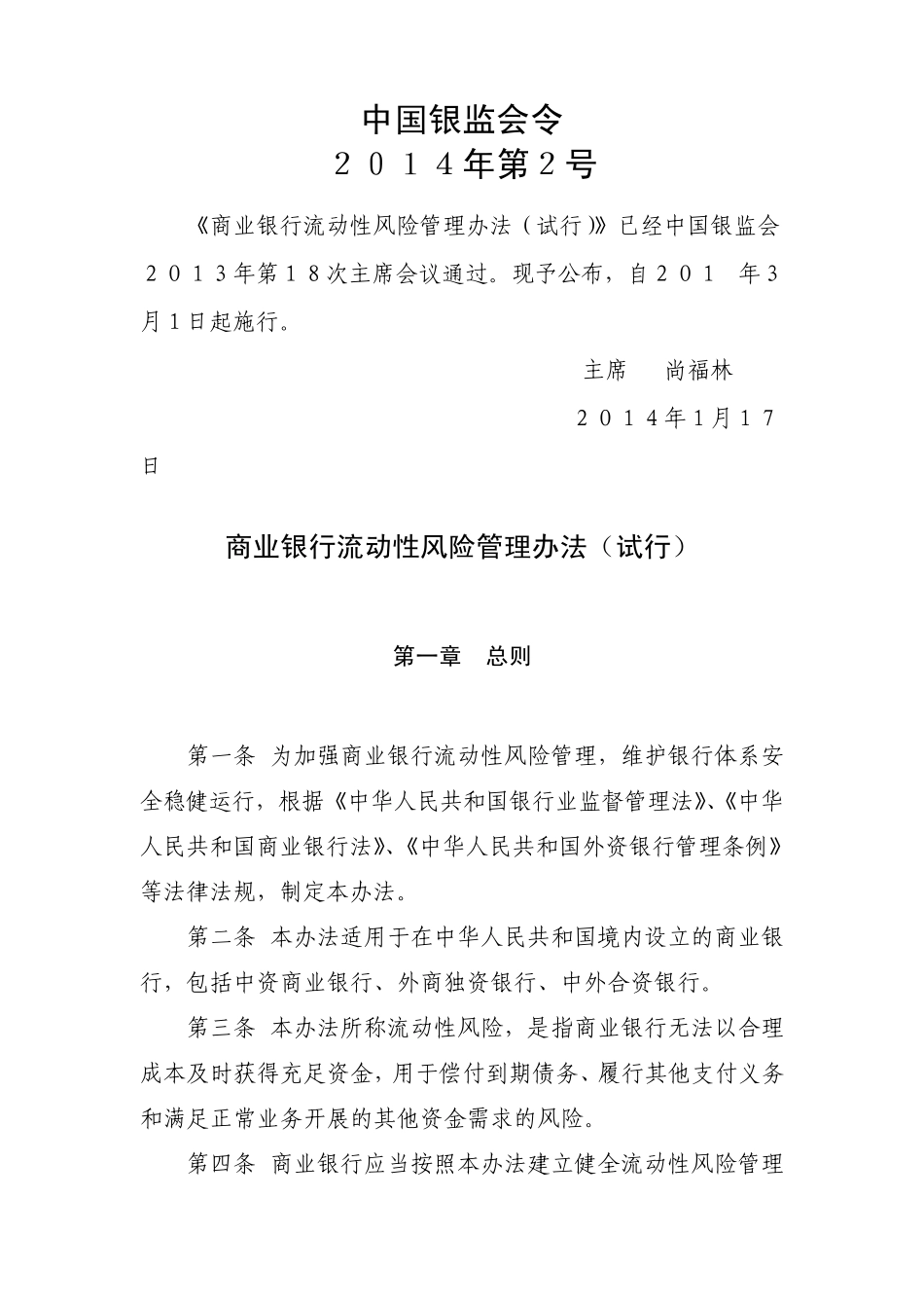 商业银行流动性风险管理办法(试行含4个附件)_第1页