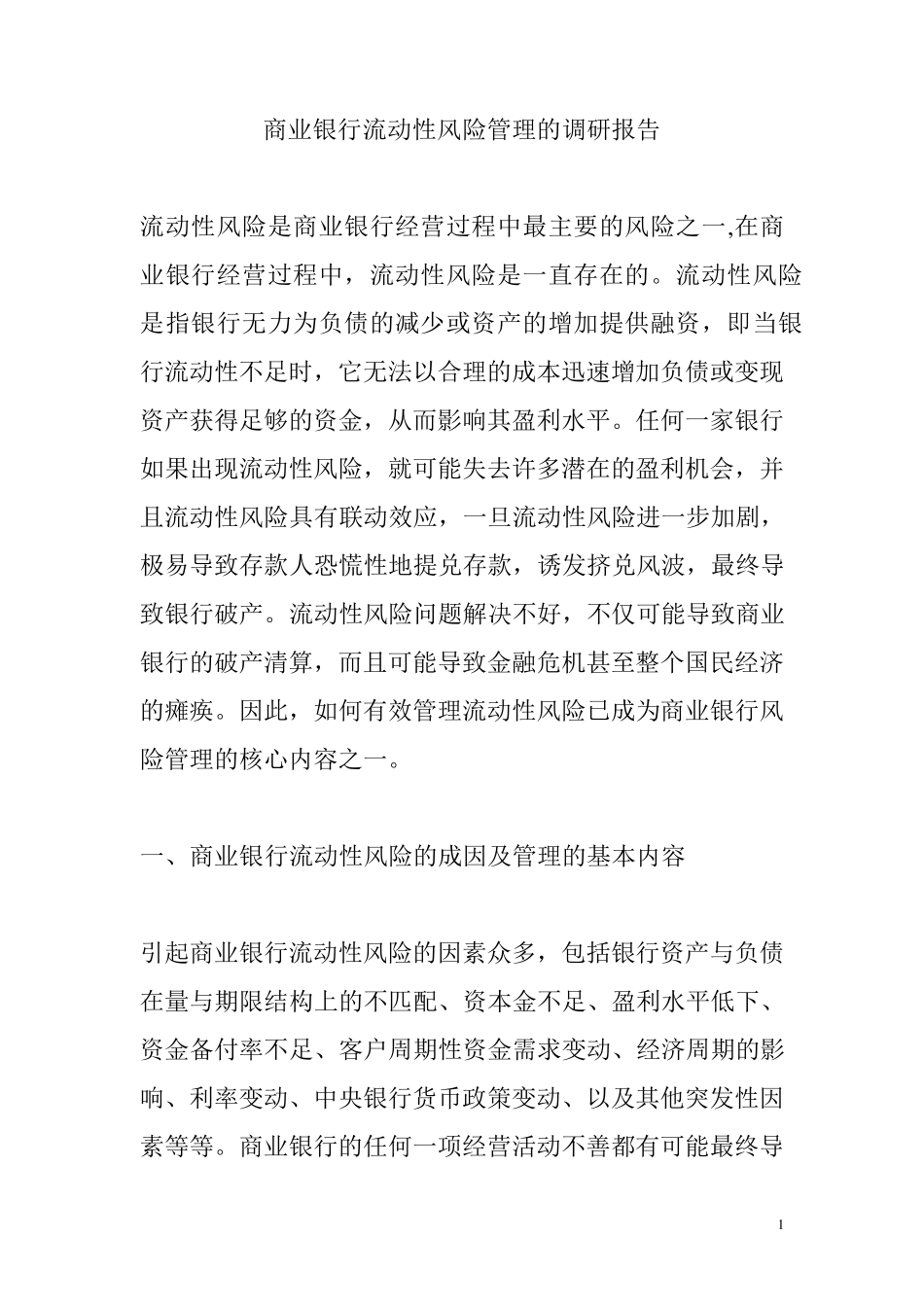 商业银行流动性风险管理的调研报告_第1页