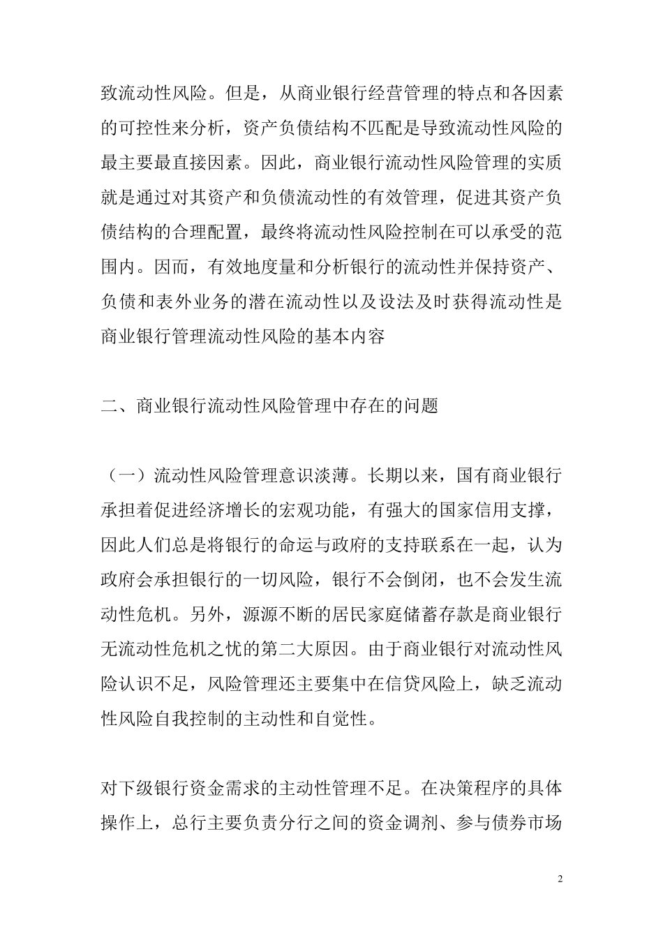 商业银行流动性风险管理的调研报告_第2页