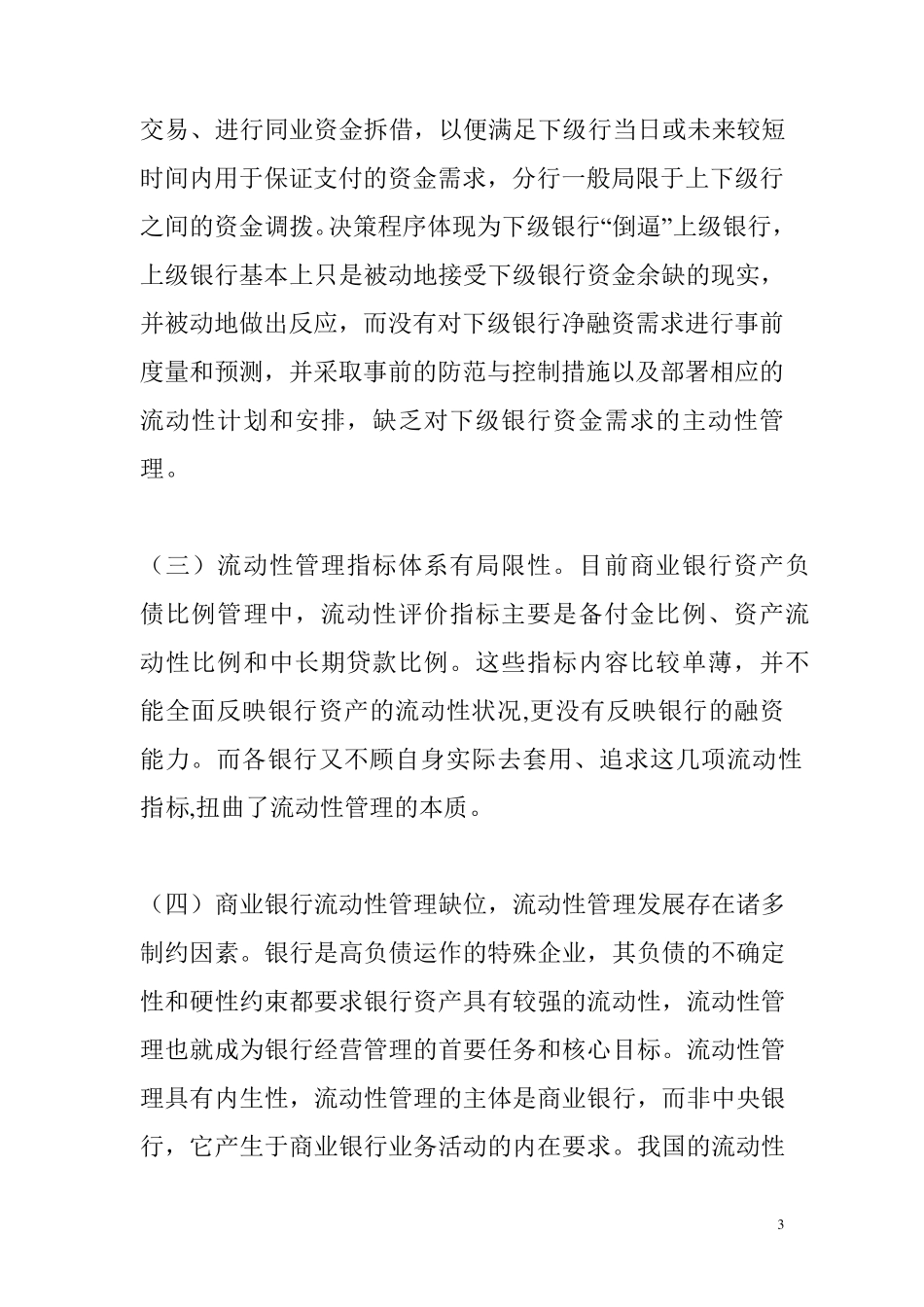 商业银行流动性风险管理的调研报告_第3页