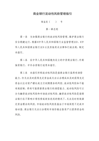 商业银行流动性风险管理指引
