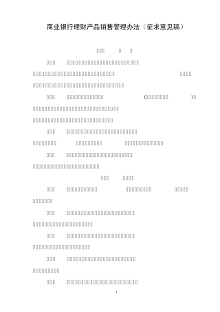 商业银行理财产品销售管理办法