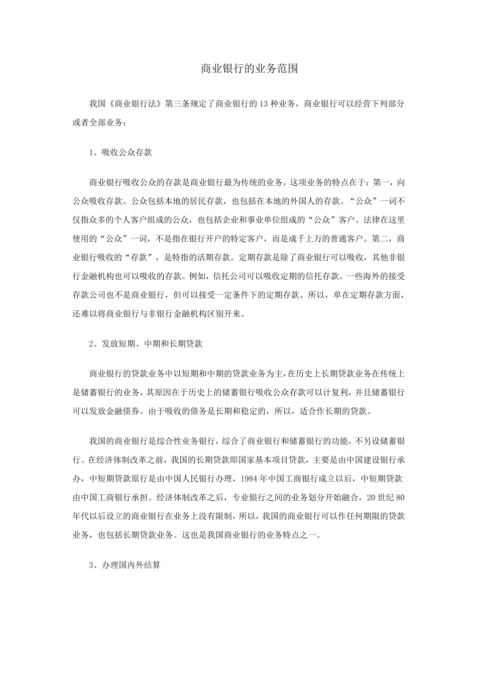 商业银行的业务范围_第1页