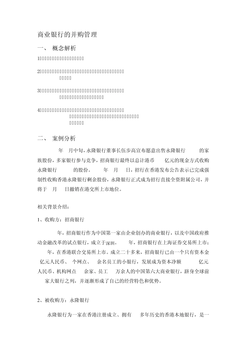 商业银行的并购管理整合_第1页