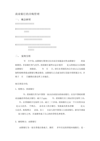 商业银行的并购管理整合