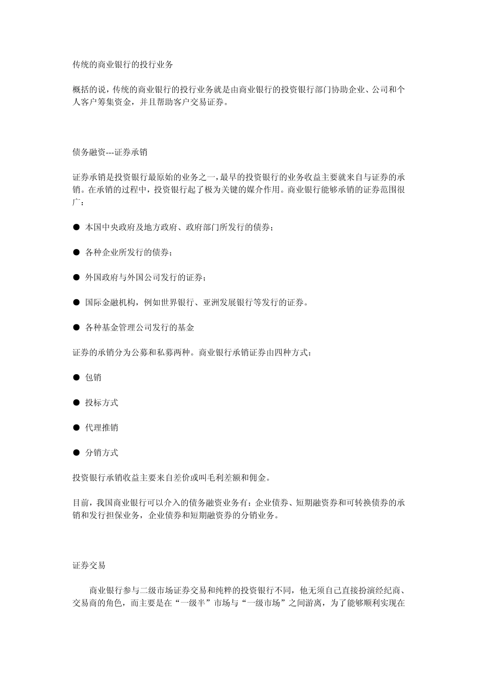 商业银行的投行业务主要产品分析_第1页