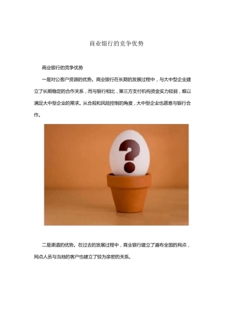 商业银行的竞争优势