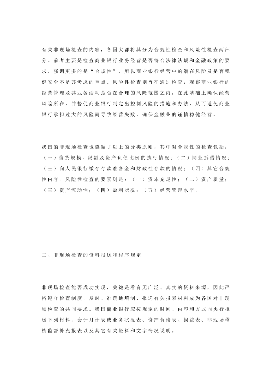 商业银行的非现场检查浅谈_第3页