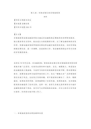 商业银行的非现场检查浅谈