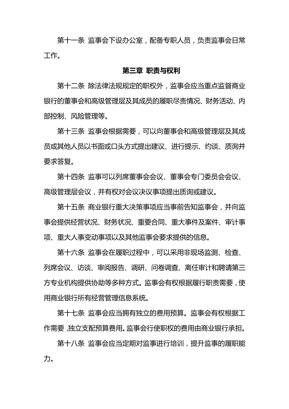 商业银行监事会工作指引_第3页