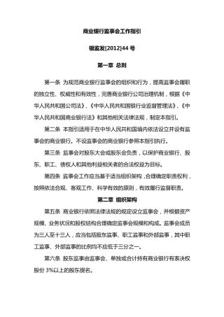 商业银行监事会工作指引