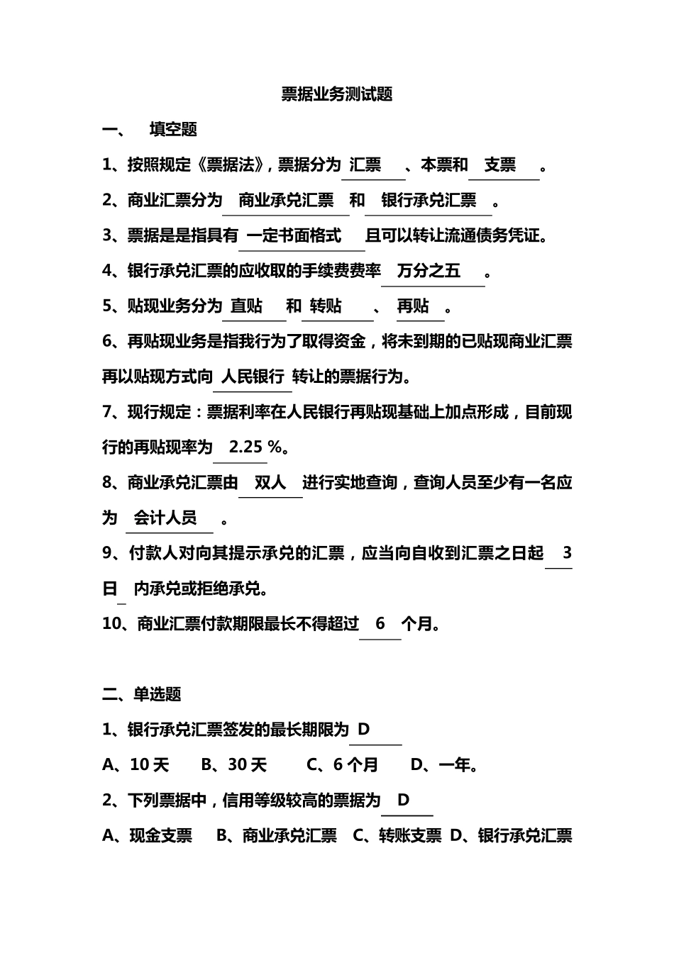 商业银行票据业务知识考试试题_第1页