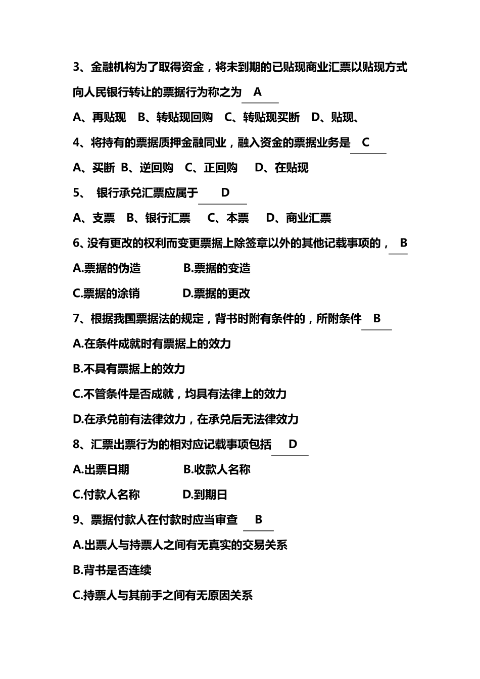 商业银行票据业务知识考试试题_第2页