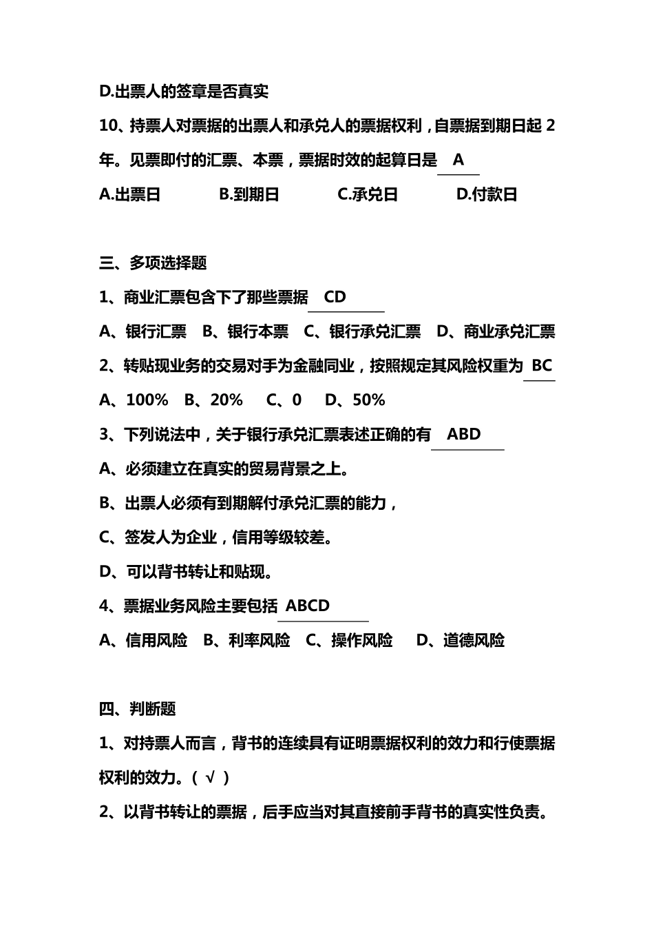 商业银行票据业务知识考试试题_第3页