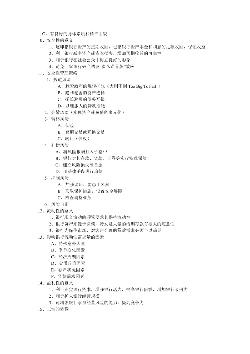 商业银行简答题大全_第2页