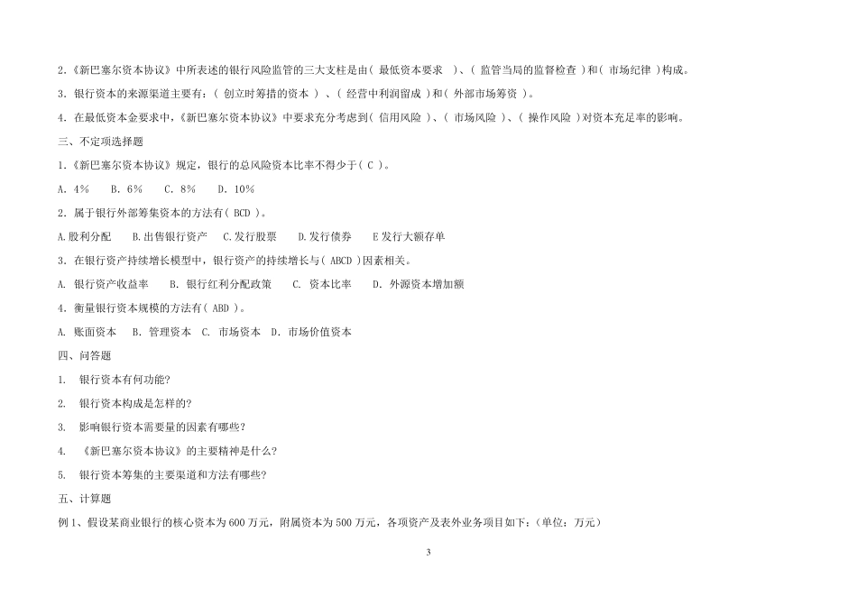 商业银行练习题及答案.._第3页