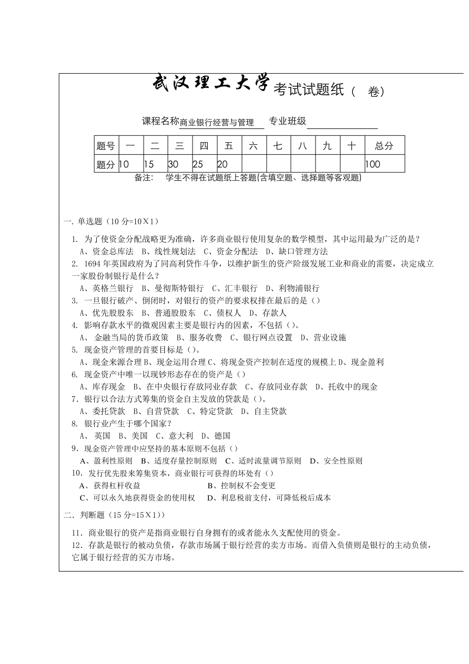 商业银行经营与管理,商业银行经营与管理考试试题及答案_第1页