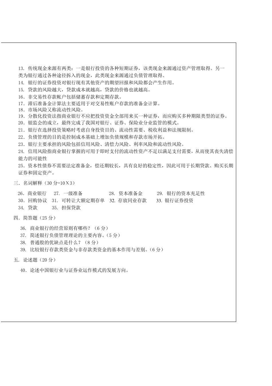 商业银行经营与管理,商业银行经营与管理考试试题及答案_第2页