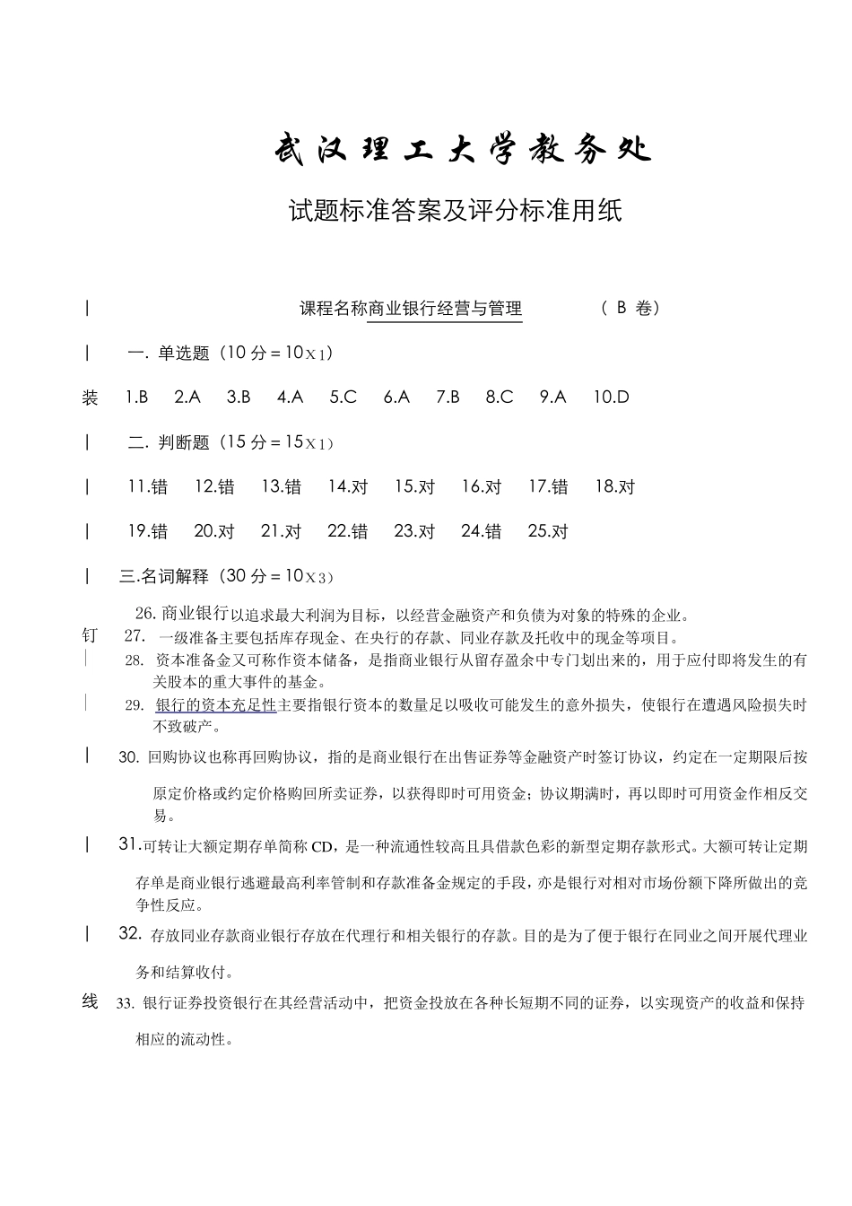 商业银行经营与管理,商业银行经营与管理考试试题及答案_第3页