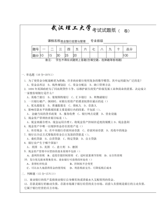 商业银行经营与管理,商业银行经营与管理考试试题及答案