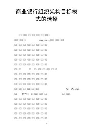 商业银行组织架构目标模式的选择