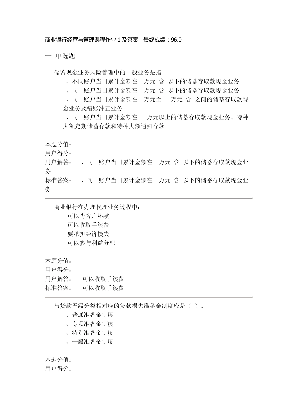 商业银行经营与管理课程作业1及答案_第1页