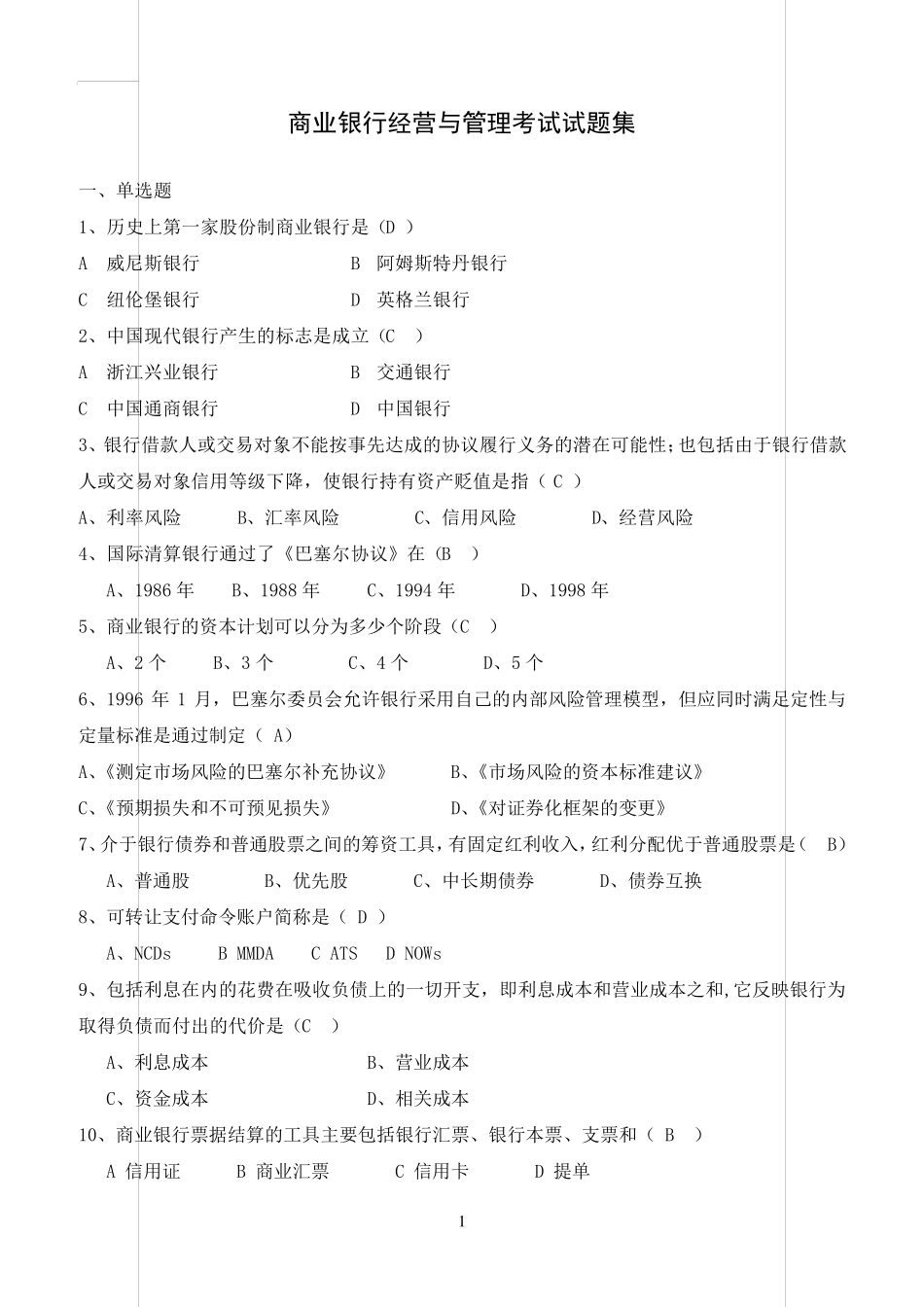 商业银行经营与管理考试试题集含答案_第1页