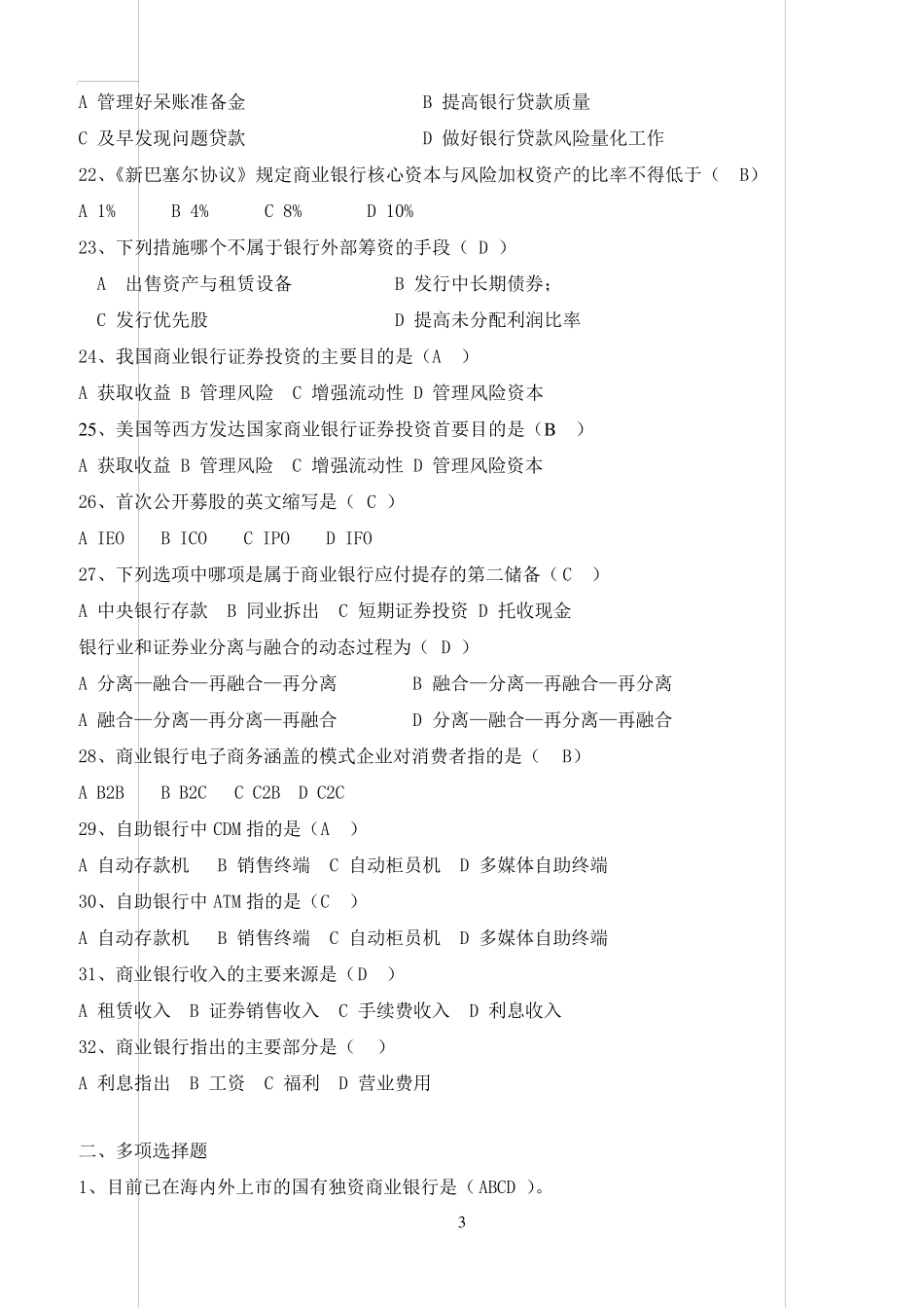 商业银行经营与管理考试试题集含答案_第3页