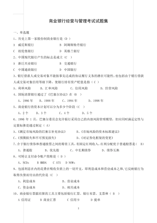 商业银行经营与管理考试试题集含答案