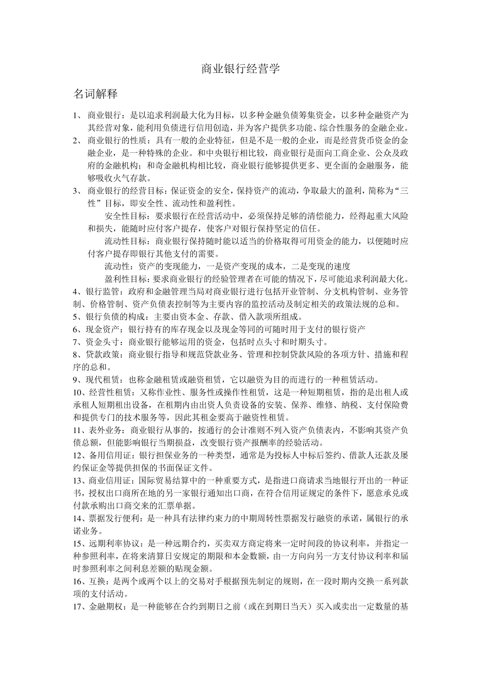 商业银行经营学_第1页