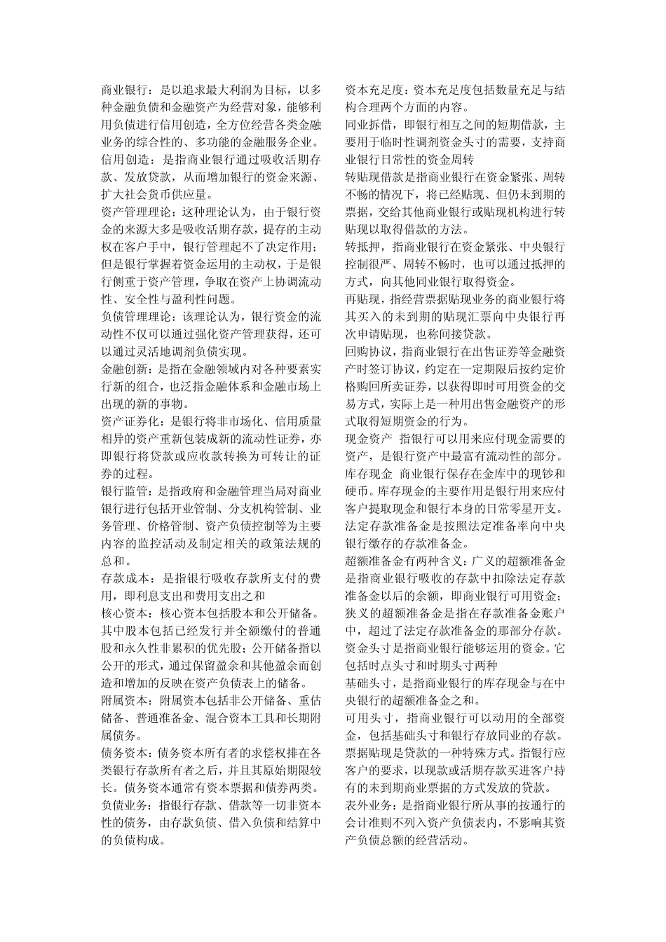 商业银行经营学名词解释简答论述_第1页