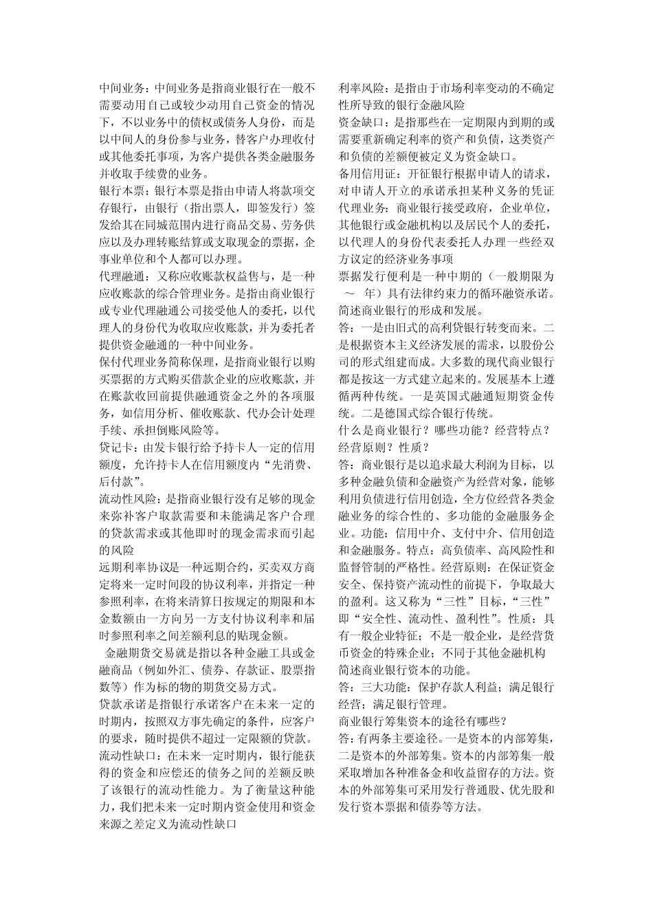 商业银行经营学名词解释简答论述_第2页