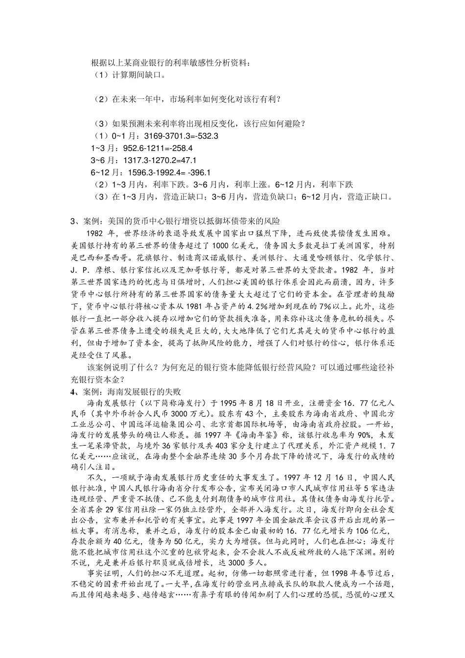 商业银行经营学案例分析_第2页