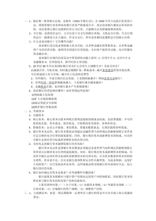商业银行经营学管理