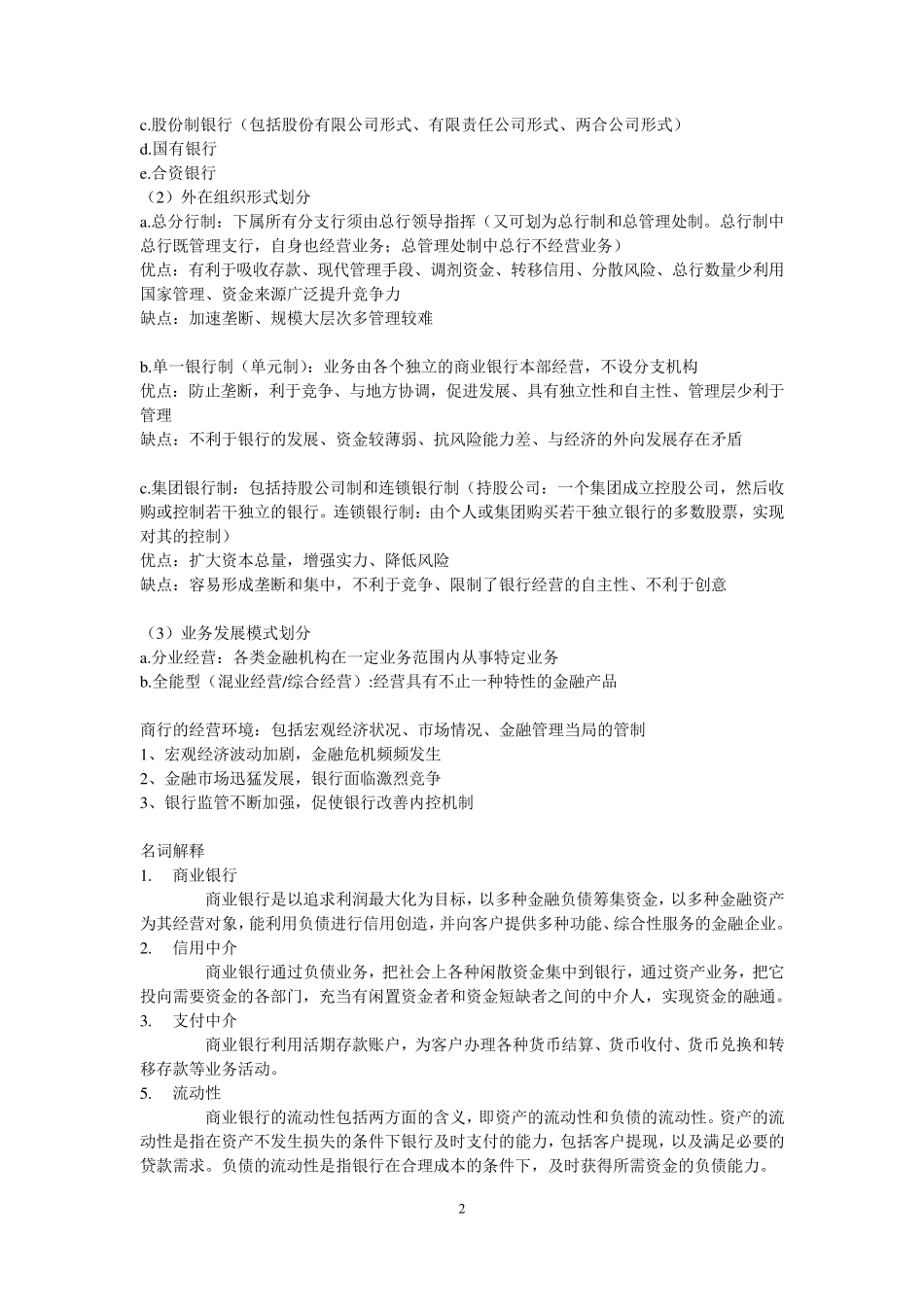 商业银行经营学重点归纳_第2页
