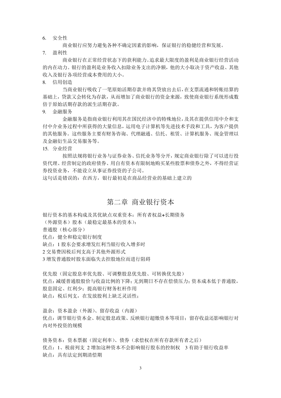 商业银行经营学重点归纳_第3页