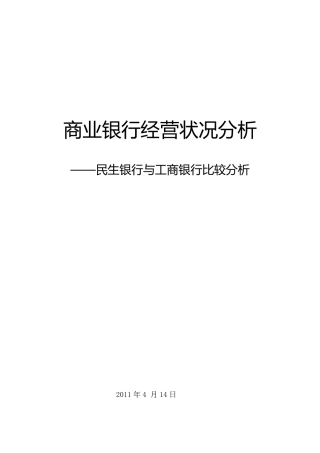 商业银行经营状况分析