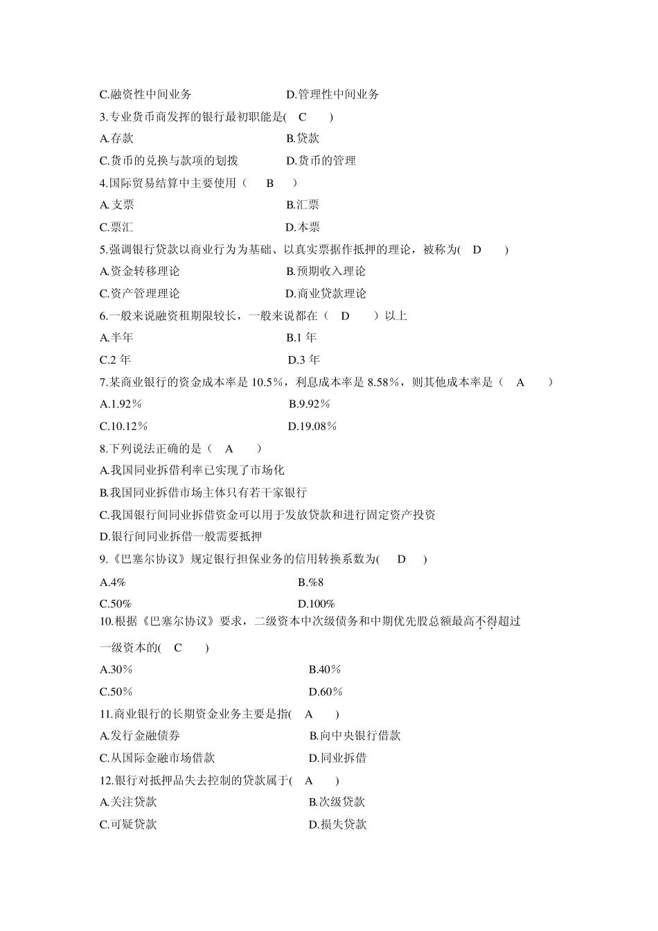 商业银行经营学题库(学生版)_第3页