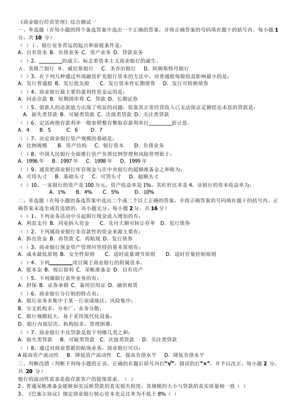 商业银行经营管理期末模拟试题一_第1页