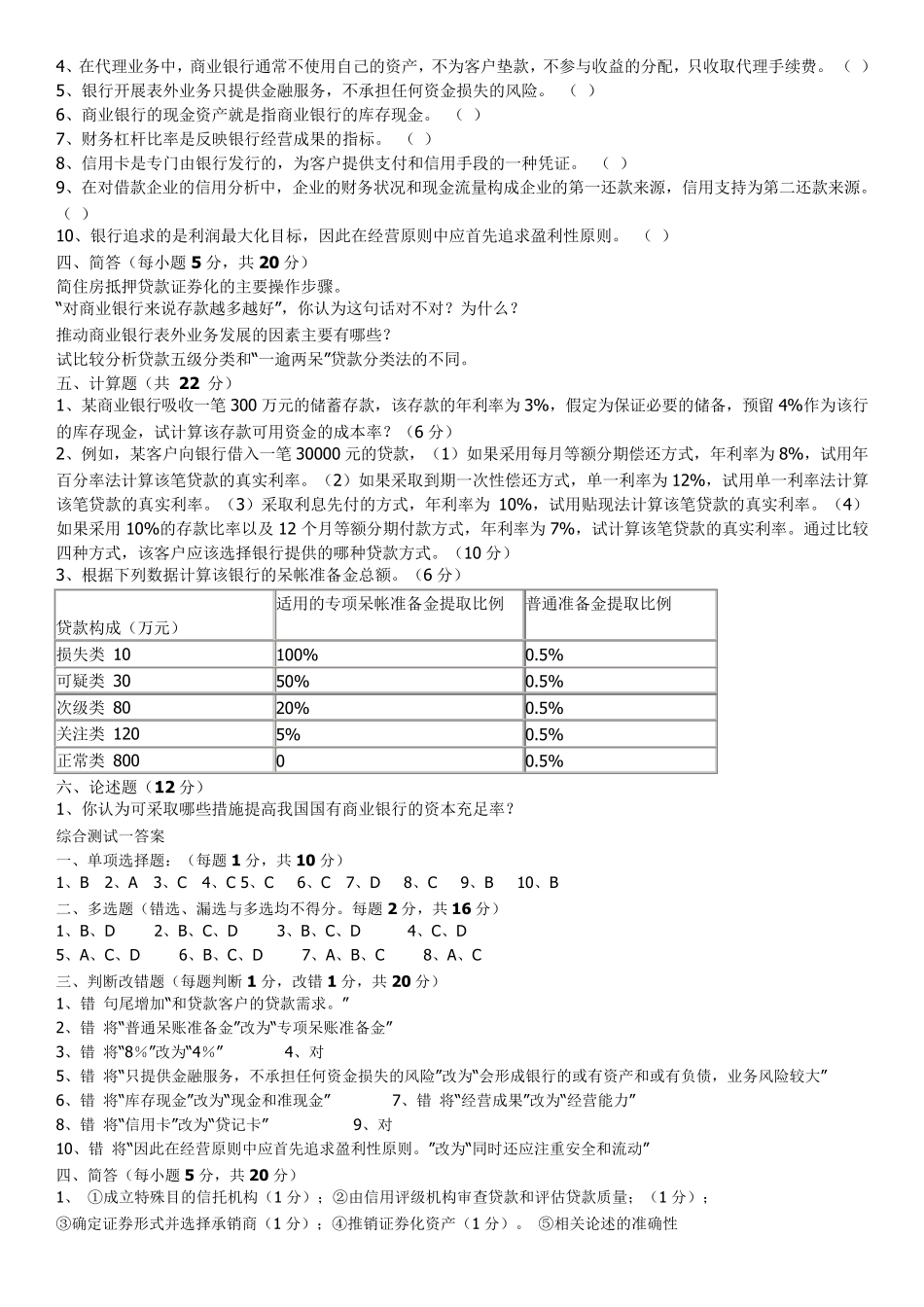商业银行经营管理期末模拟试题一_第2页