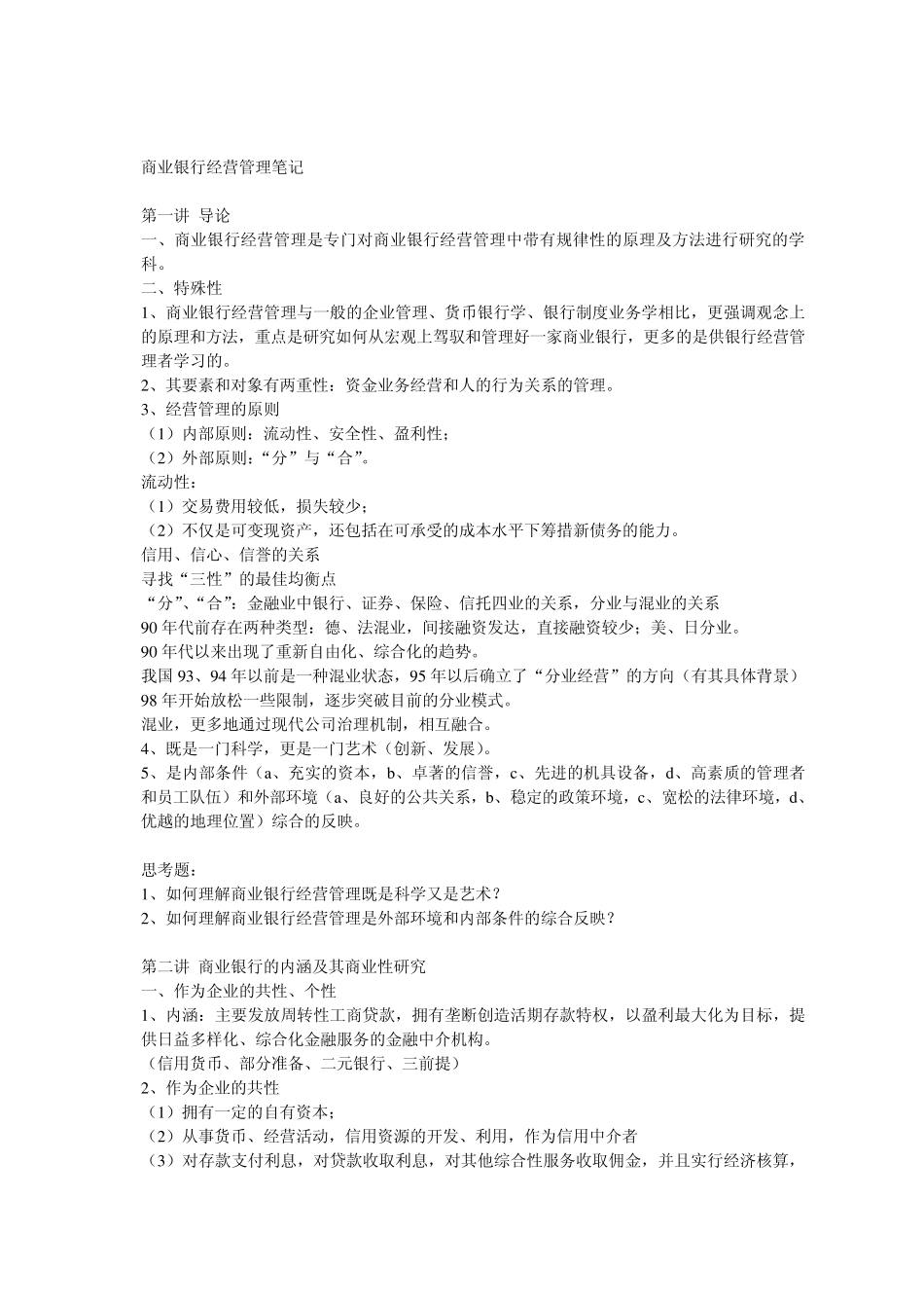 商业银行经营管理笔记_第1页