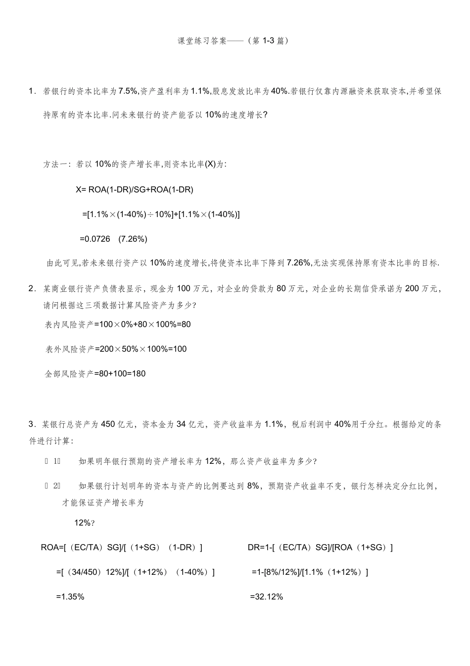 商业银行联练习及答案_第1页