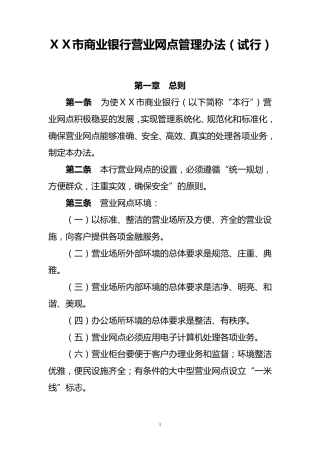 商业银行营业网点管理办法