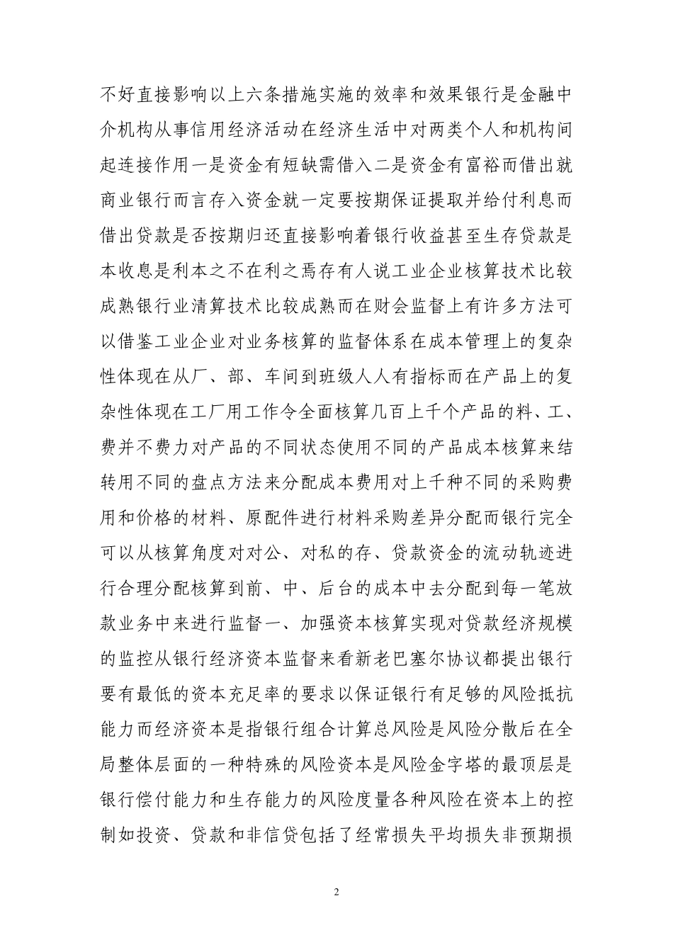 商业银行财会监督六大着力点_第2页